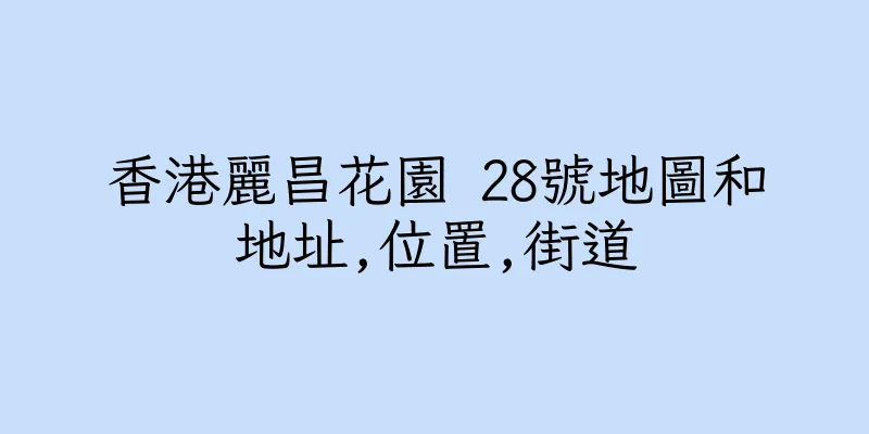 香港麗昌花園 28號地圖和地址,位置,街道