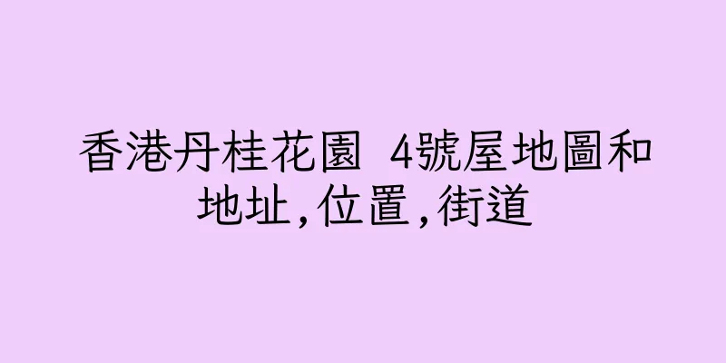 香港丹桂花園 4號屋地圖和地址,位置,街道
