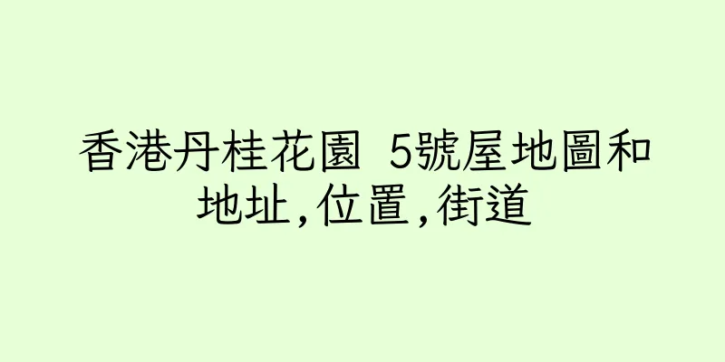 香港丹桂花園 5號屋地圖和地址,位置,街道
