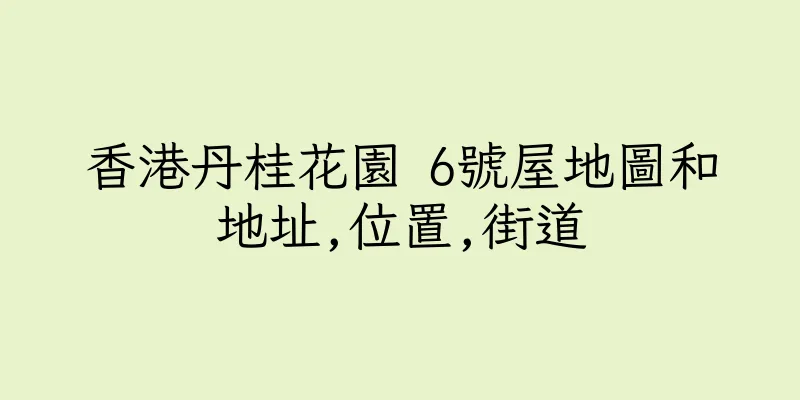 香港丹桂花園 6號屋地圖和地址,位置,街道
