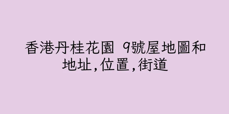 香港丹桂花園 9號屋地圖和地址,位置,街道