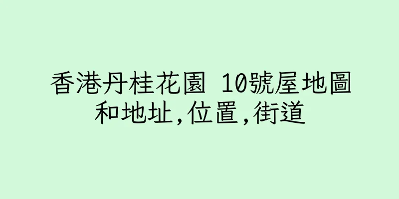 香港丹桂花園 10號屋地圖和地址,位置,街道
