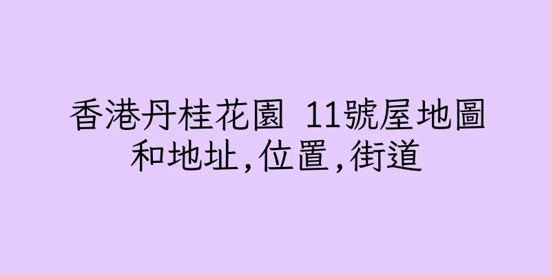 香港丹桂花園 11號屋地圖和地址,位置,街道