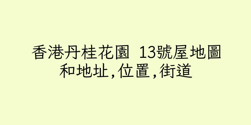 香港丹桂花園 13號屋地圖和地址,位置,街道