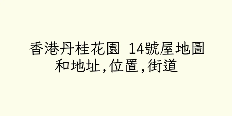 香港丹桂花園 14號屋地圖和地址,位置,街道