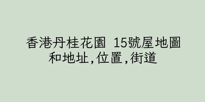 香港丹桂花園 15號屋地圖和地址,位置,街道