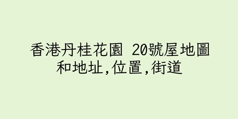 香港丹桂花園 20號屋地圖和地址,位置,街道