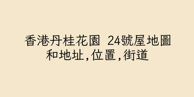 香港丹桂花園 24號屋地圖和地址,位置,街道
