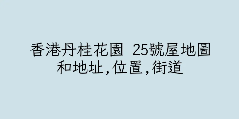 香港丹桂花園 25號屋地圖和地址,位置,街道