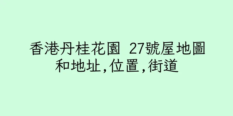 香港丹桂花園 27號屋地圖和地址,位置,街道