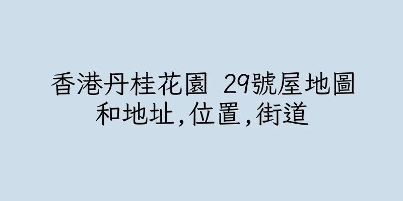 香港丹桂花園 29號屋地圖和地址,位置,街道