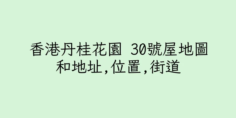 香港丹桂花園 30號屋地圖和地址,位置,街道