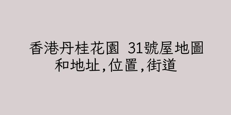 香港丹桂花園 31號屋地圖和地址,位置,街道