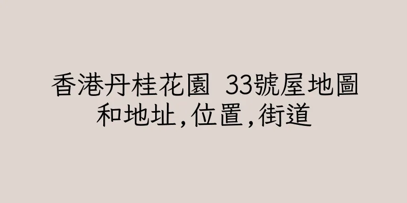 香港丹桂花園 33號屋地圖和地址,位置,街道