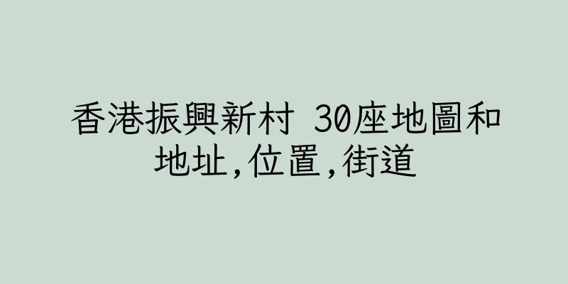 香港振興新村 30座地圖和地址,位置,街道