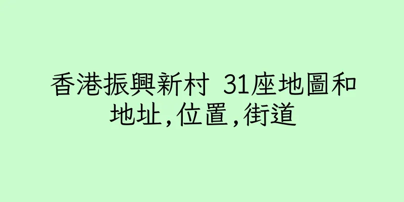 香港振興新村 31座地圖和地址,位置,街道