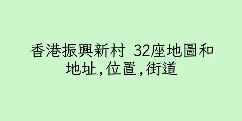 香港振興新村 32座地圖和地址,位置,街道