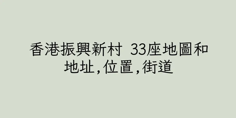 香港振興新村 33座地圖和地址,位置,街道