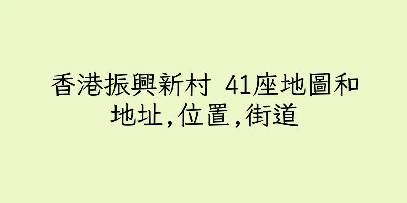 香港振興新村 41座地圖和地址,位置,街道