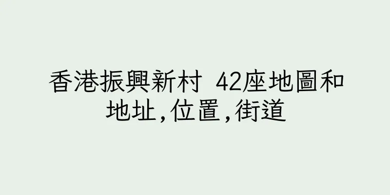 香港振興新村 42座地圖和地址,位置,街道