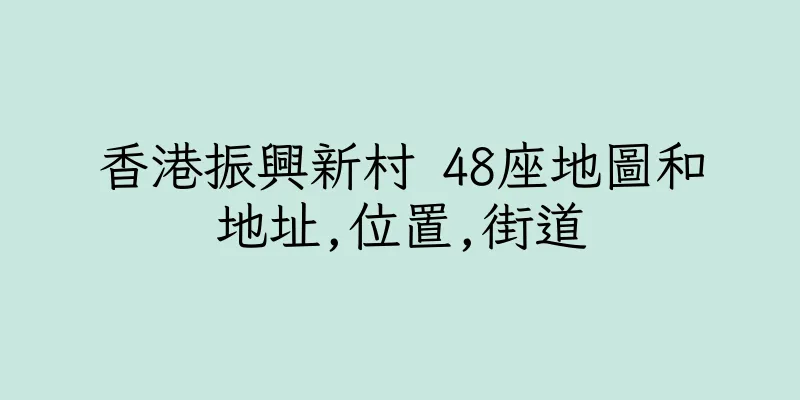 香港振興新村 48座地圖和地址,位置,街道