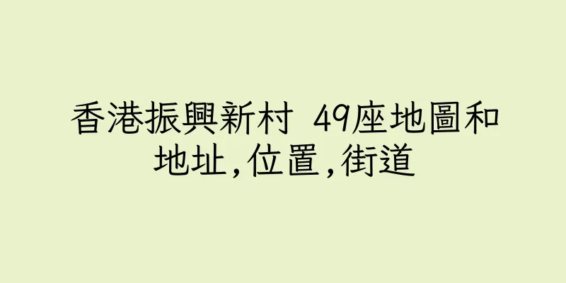 香港振興新村 49座地圖和地址,位置,街道
