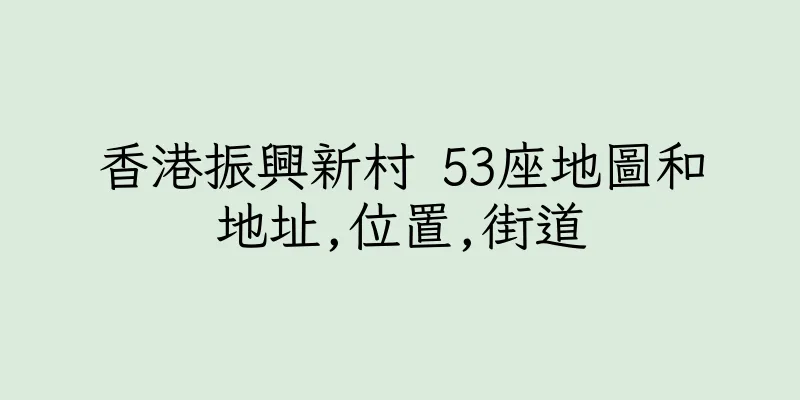 香港振興新村 53座地圖和地址,位置,街道