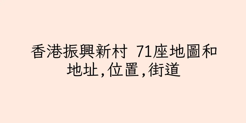 香港振興新村 71座地圖和地址,位置,街道