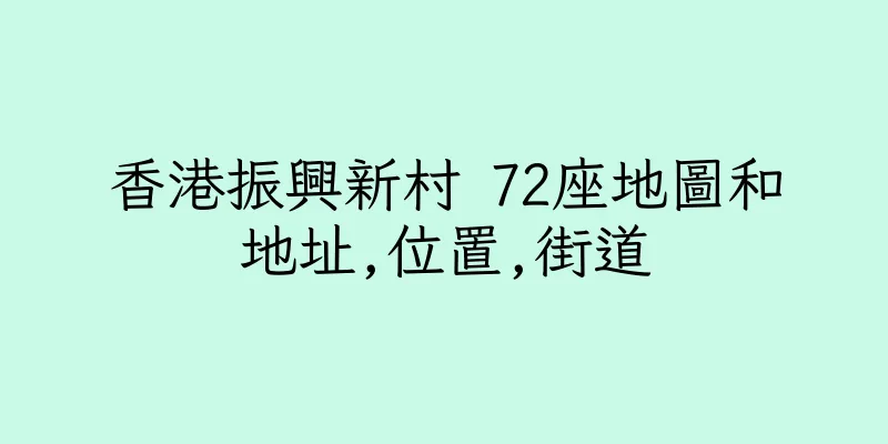 香港振興新村 72座地圖和地址,位置,街道