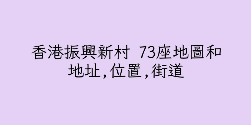 香港振興新村 73座地圖和地址,位置,街道