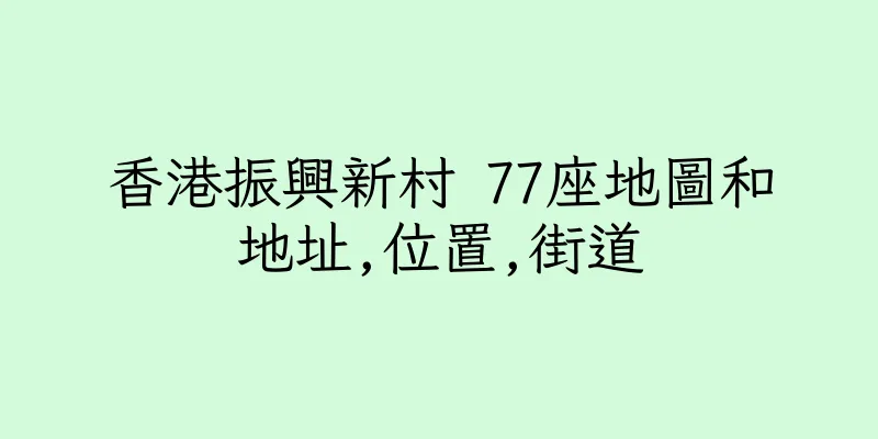 香港振興新村 77座地圖和地址,位置,街道