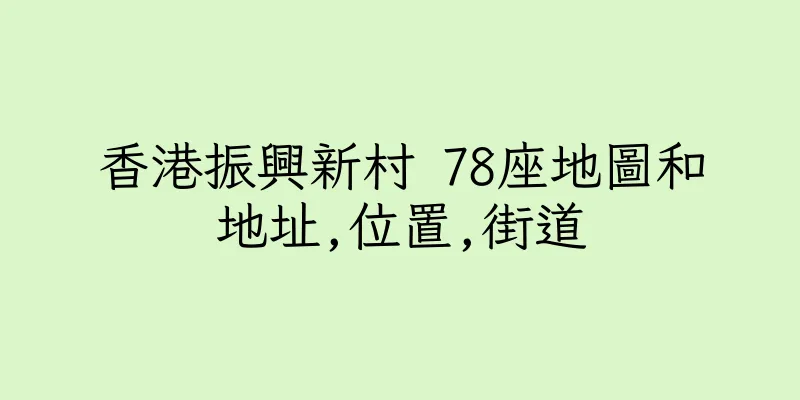 香港振興新村 78座地圖和地址,位置,街道