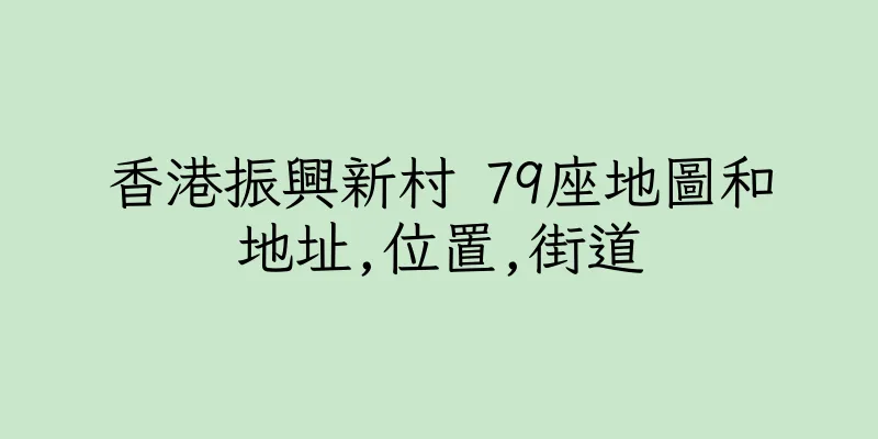 香港振興新村 79座地圖和地址,位置,街道