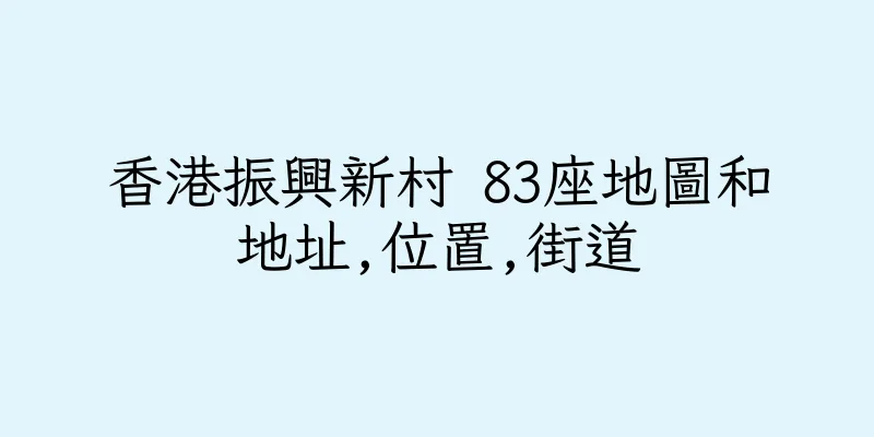 香港振興新村 83座地圖和地址,位置,街道