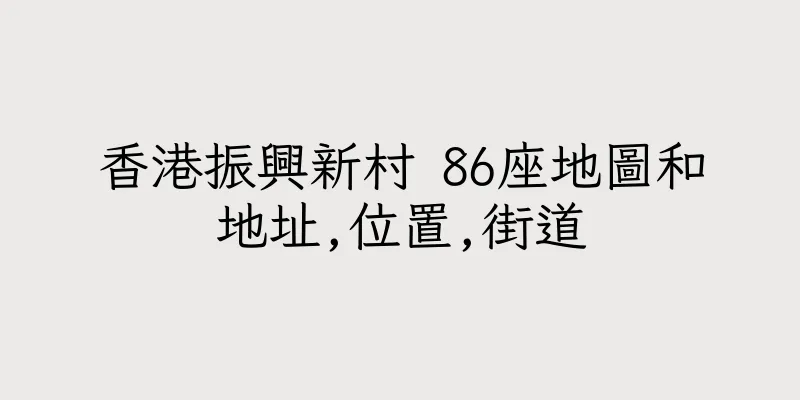 香港振興新村 86座地圖和地址,位置,街道