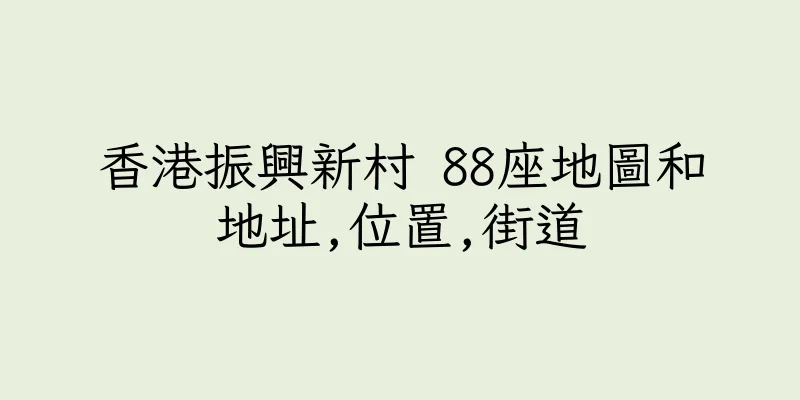 香港振興新村 88座地圖和地址,位置,街道