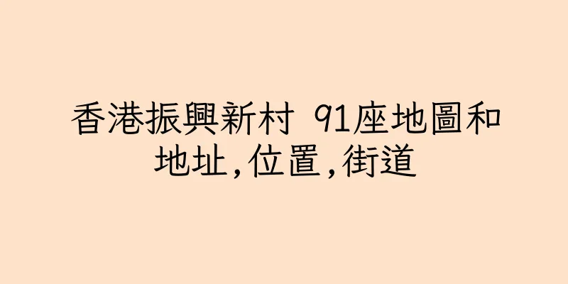香港振興新村 91座地圖和地址,位置,街道