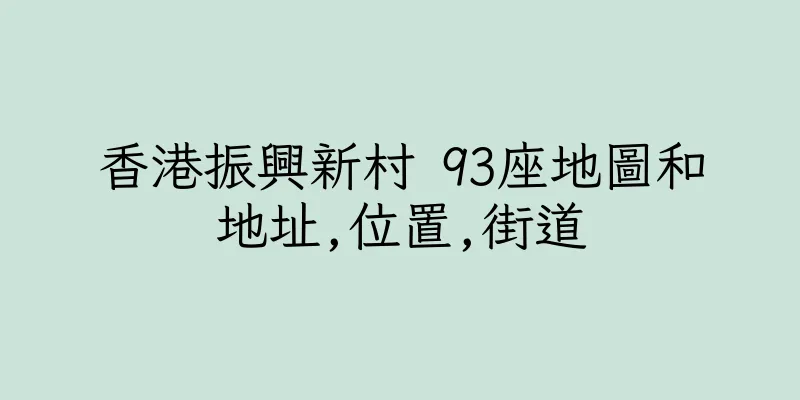 香港振興新村 93座地圖和地址,位置,街道