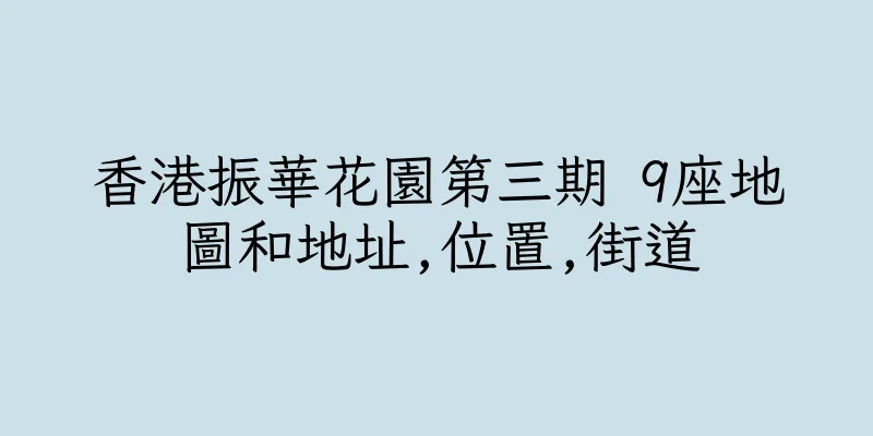 香港振華花園第三期 9座地圖和地址,位置,街道