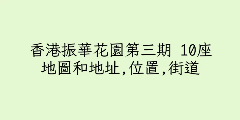香港振華花園第三期 10座地圖和地址,位置,街道