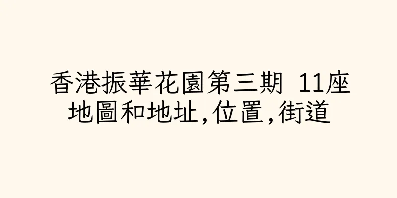 香港振華花園第三期 11座地圖和地址,位置,街道