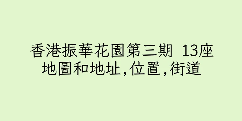 香港振華花園第三期 13座地圖和地址,位置,街道