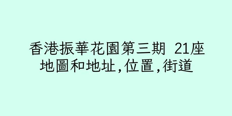 香港振華花園第三期 21座地圖和地址,位置,街道