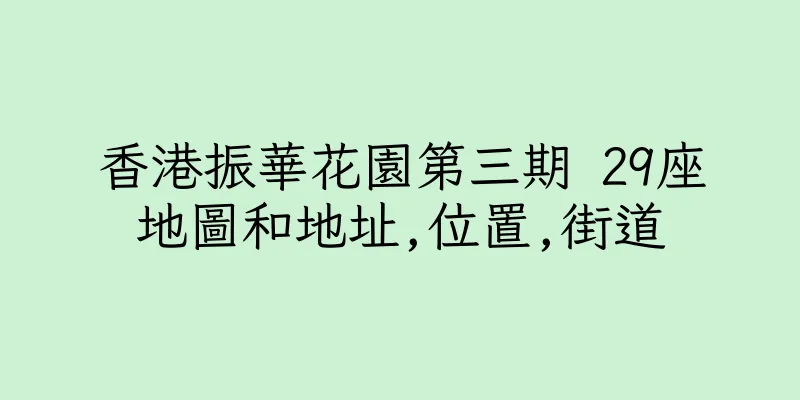 香港振華花園第三期 29座地圖和地址,位置,街道