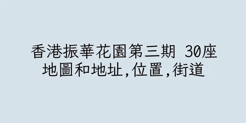 香港振華花園第三期 30座地圖和地址,位置,街道
