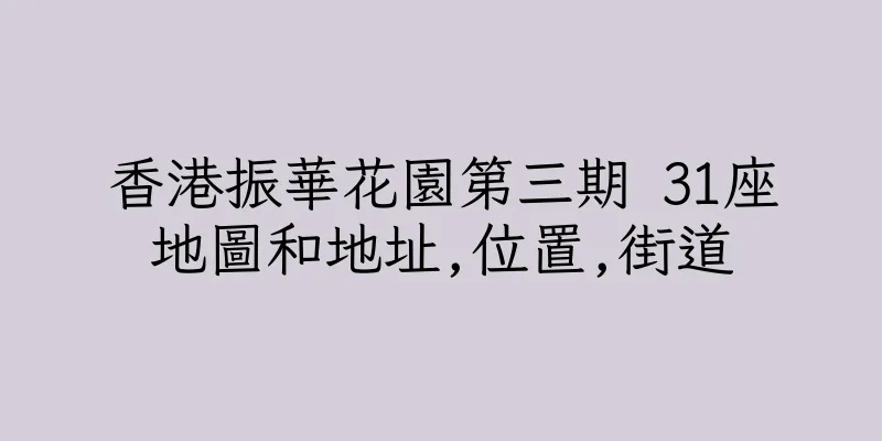 香港振華花園第三期 31座地圖和地址,位置,街道