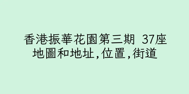香港振華花園第三期 37座地圖和地址,位置,街道