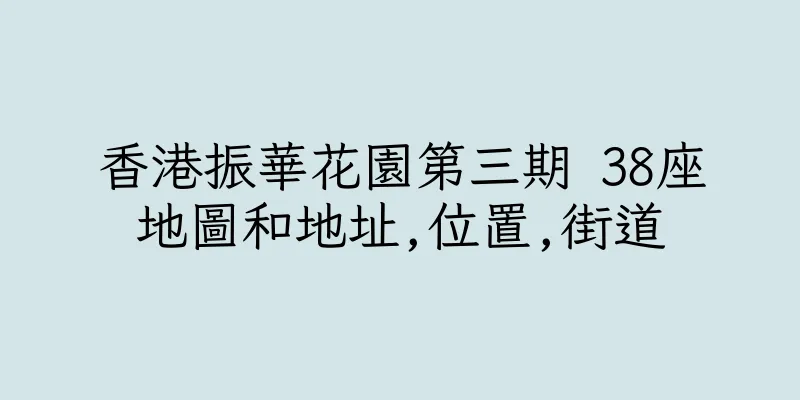 香港振華花園第三期 38座地圖和地址,位置,街道