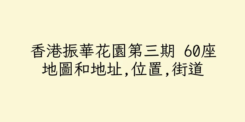 香港振華花園第三期 60座地圖和地址,位置,街道