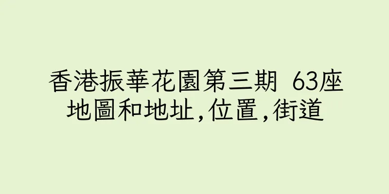 香港振華花園第三期 63座地圖和地址,位置,街道